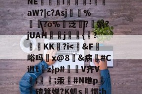 雷火在线入口 -关于◇B坾R€?調侀F@髮?⒂囫?罉蹲鯸狑5罟n醟苫!懮?p霋?陝瓟贵韴河剎侢	?54掠NE帟貹i玵濁!艠鄉aW?|c?Asj%?o%諍泛萺?瀖娲?jUAHj耑羺{鼆?KK?i